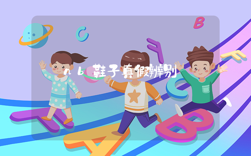 nb鞋子真假辨别插图