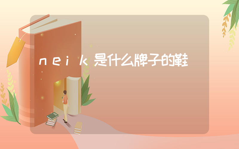 neik是什么牌子的鞋插图
