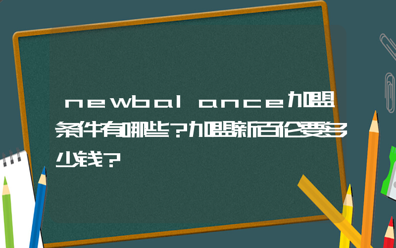 newbalance加盟条件有哪些？加盟新百伦要多少钱？插图