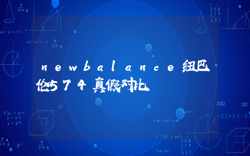 newbalance纽巴伦574真假对比插图
