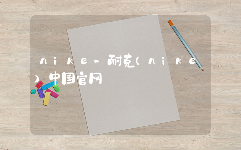 nike-耐克(nike)中国官网插图
