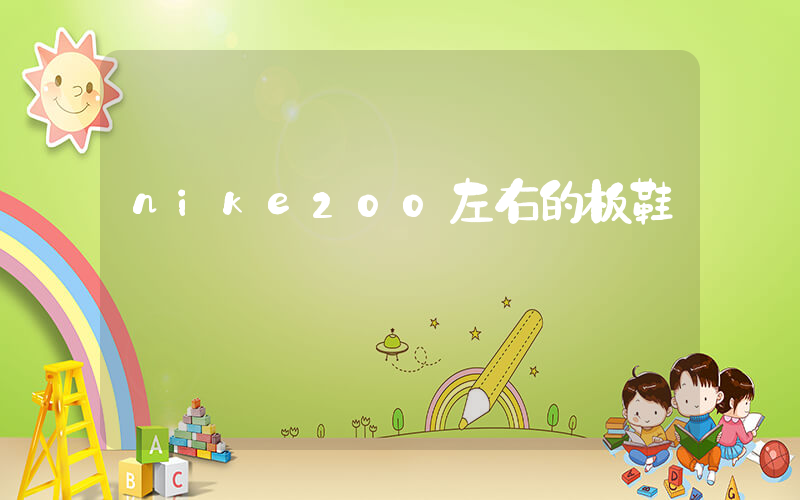 nike200左右的板鞋插图