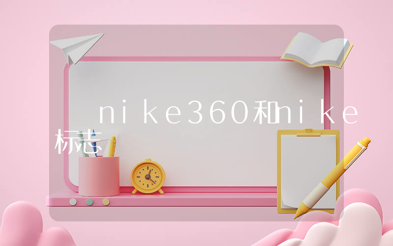 nike360和nike标志插图