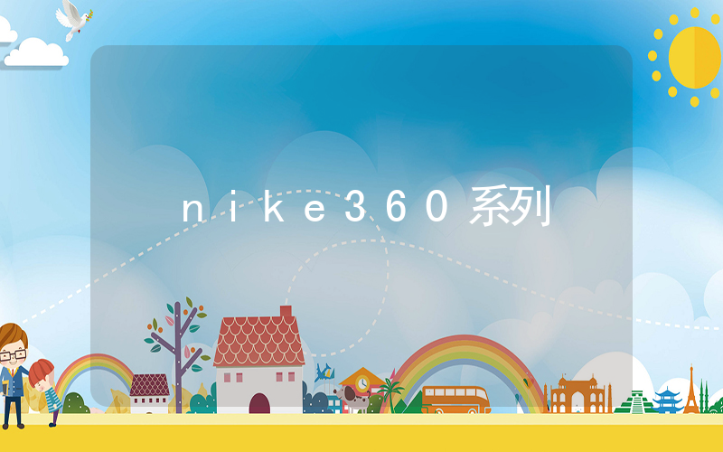 nike360系列插图