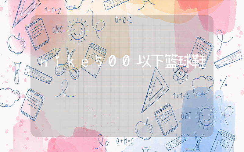 nike500以下篮球鞋插图