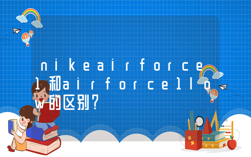 nikeairforce1和airforce1low的区别？插图