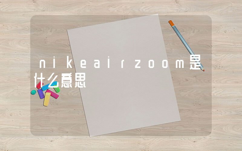 nikeairzoom是什么意思插图