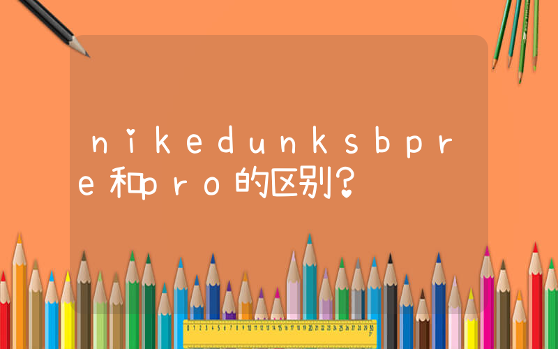 nikedunksbpre和pro的区别？插图