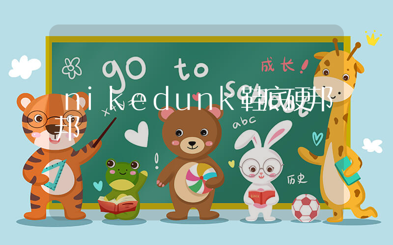 nikedunk鞋底硬邦邦插图