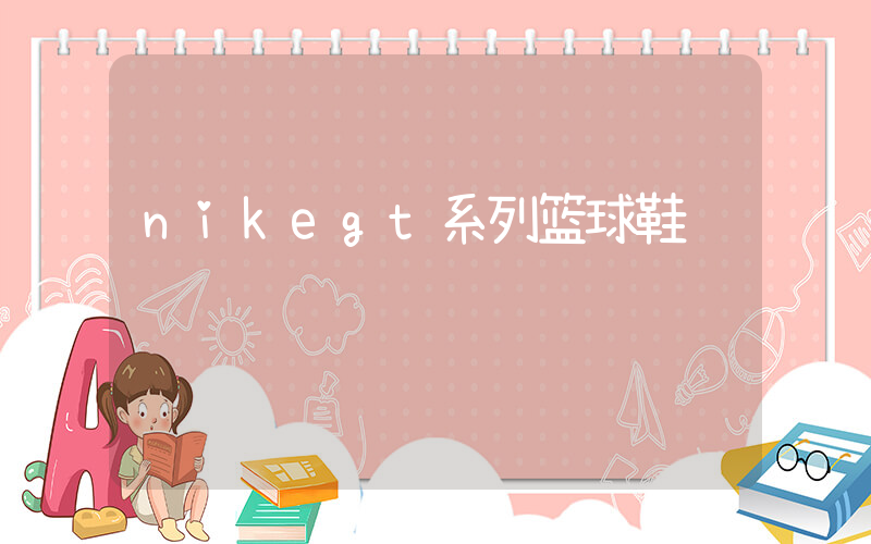 nikegt系列篮球鞋插图
