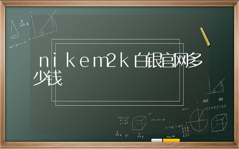 nikem2k白银官网多少钱插图