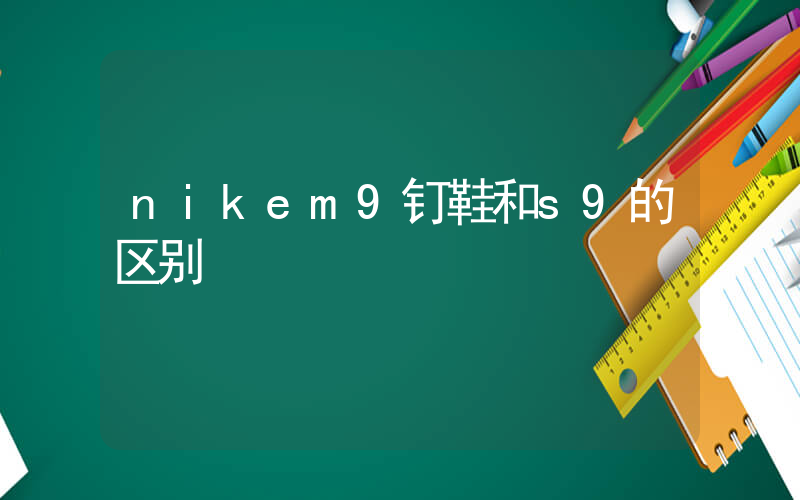 nikem9钉鞋和s9的区别插图