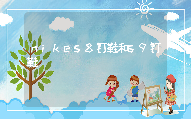nikes8钉鞋和s9钉鞋插图