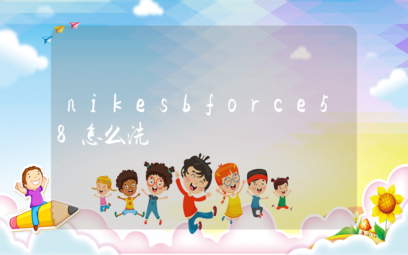 nikesbforce58怎么洗插图