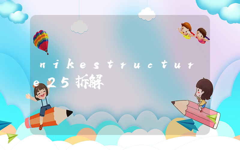 nikestructure25拆解插图