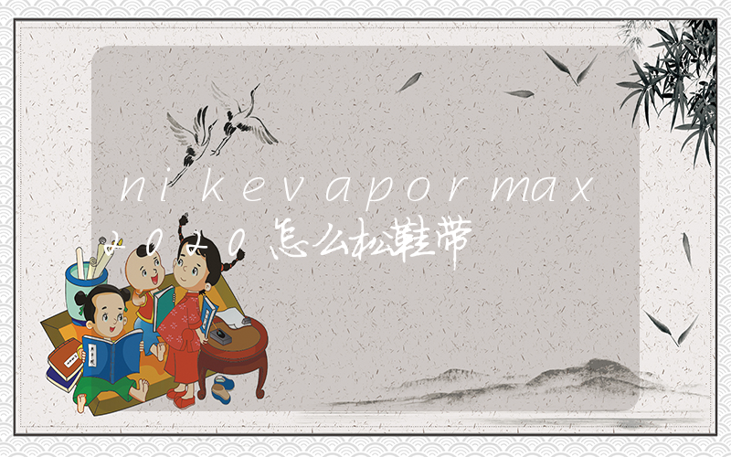 nikevapormax2020怎么松鞋带插图