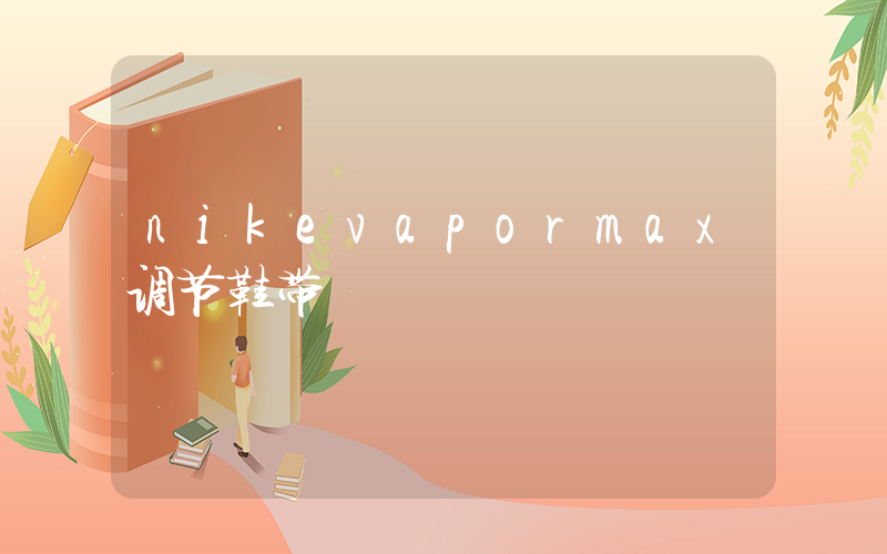 nikevapormax调节鞋带插图