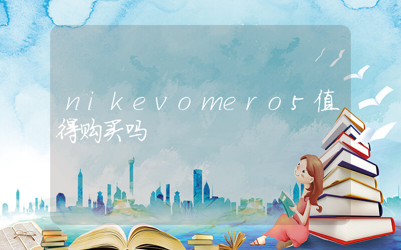 nikevomero5值得购买吗插图