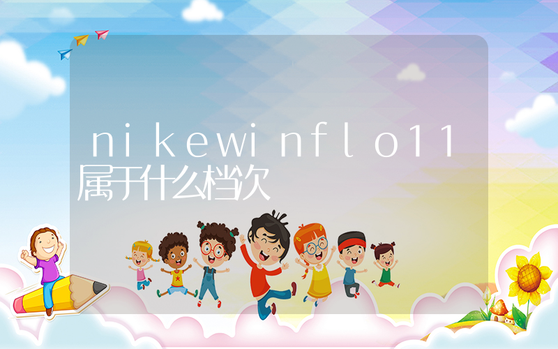 nikewinflo11属于什么档次插图