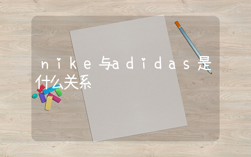 nike与adidas是什么关系插图