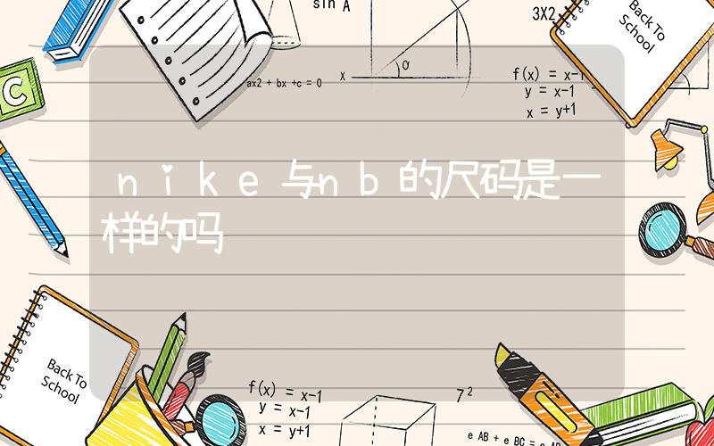 nike与nb的尺码是一样的吗插图