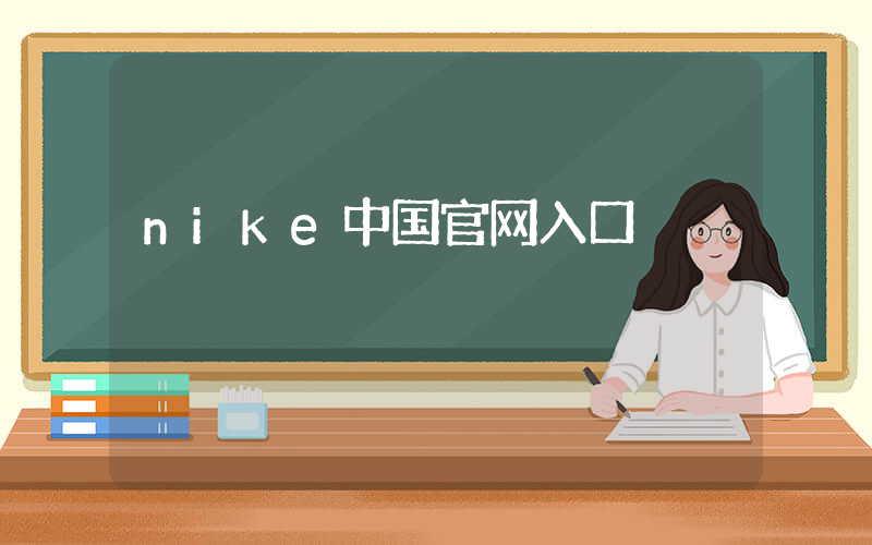 nike中国官网入口插图