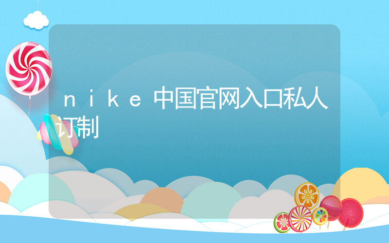 nike中国官网入口私人订制插图
