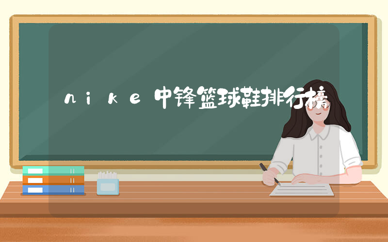 nike中锋篮球鞋排行榜插图