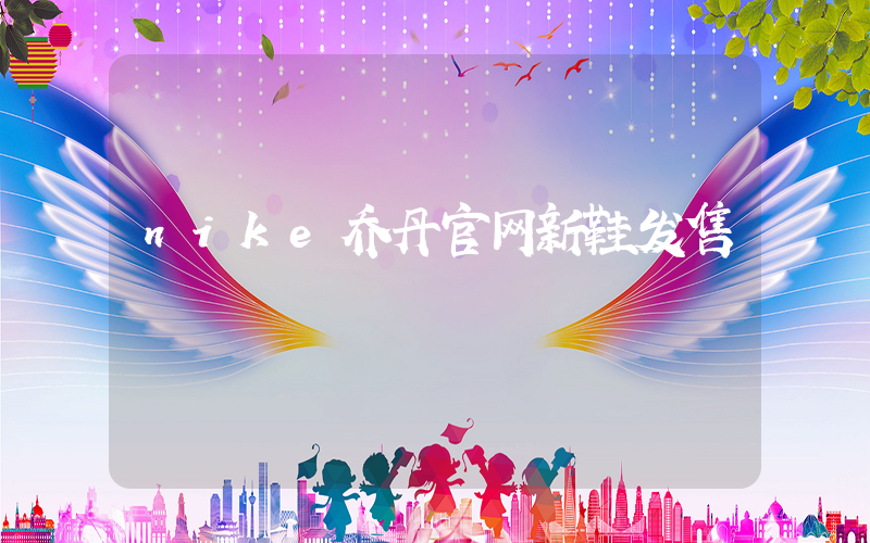 nike乔丹官网新鞋发售插图