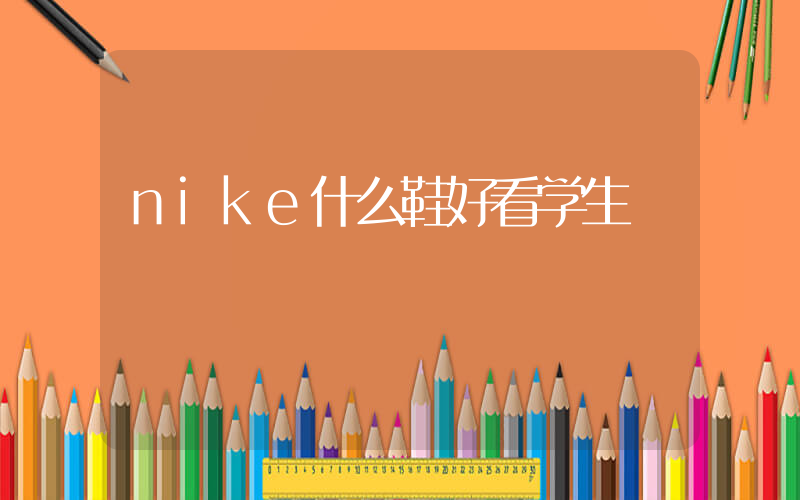 nike什么鞋好看学生插图