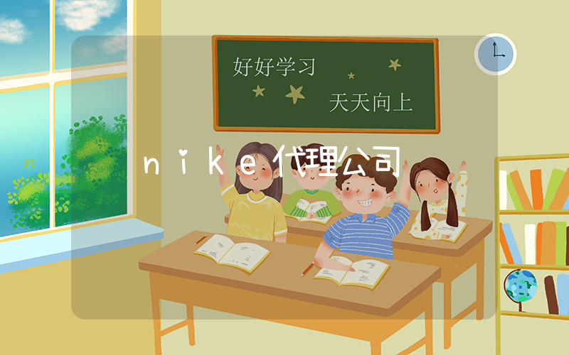 nike代理公司插图
