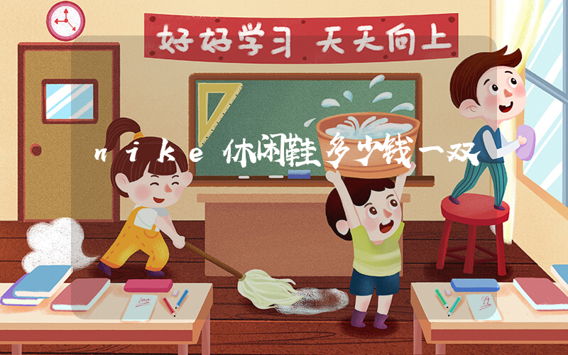 nike休闲鞋多少钱一双插图