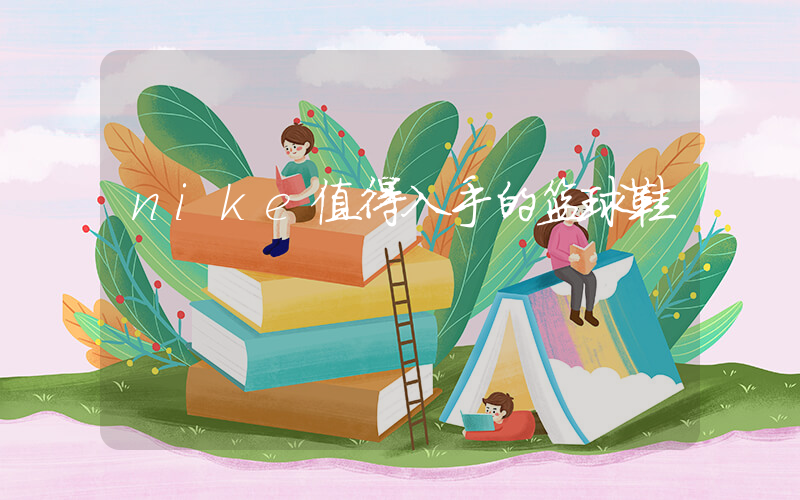 nike值得入手的篮球鞋插图