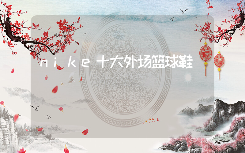 nike十大外场篮球鞋插图