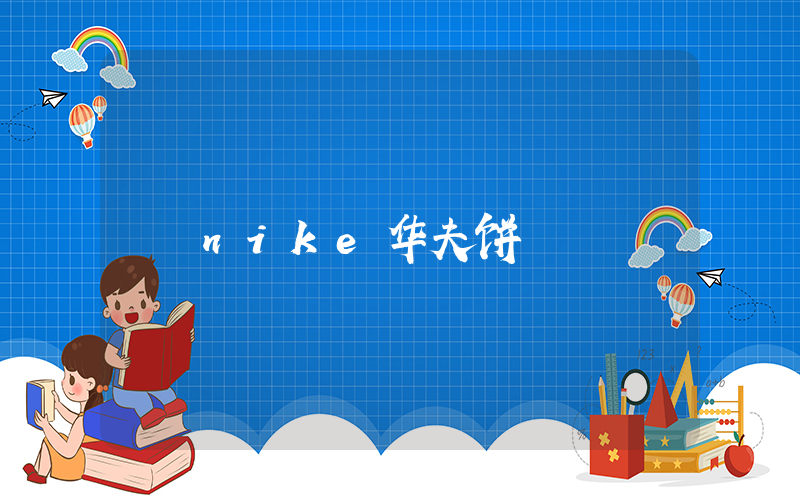 nike华夫饼插图