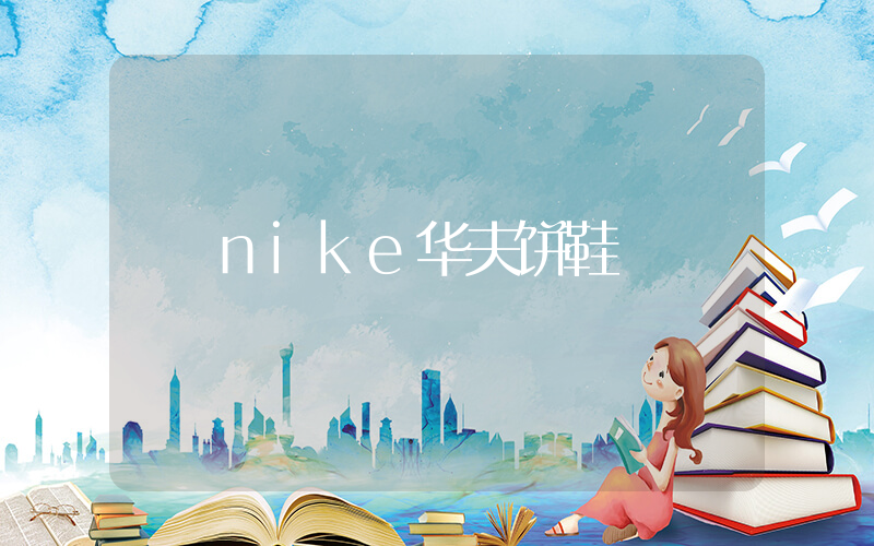 nike华夫饼鞋插图