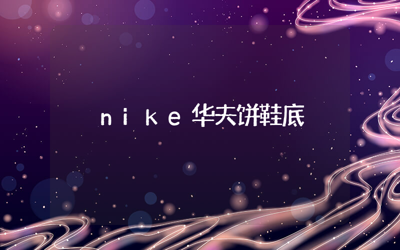 nike华夫饼鞋底插图