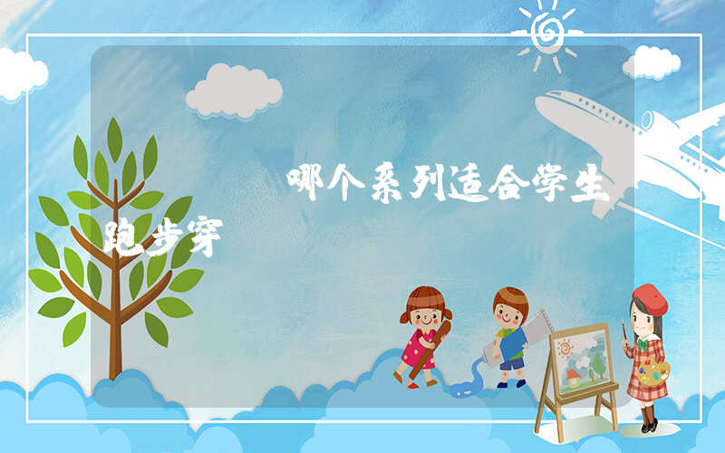 nike哪个系列适合学生跑步穿插图
