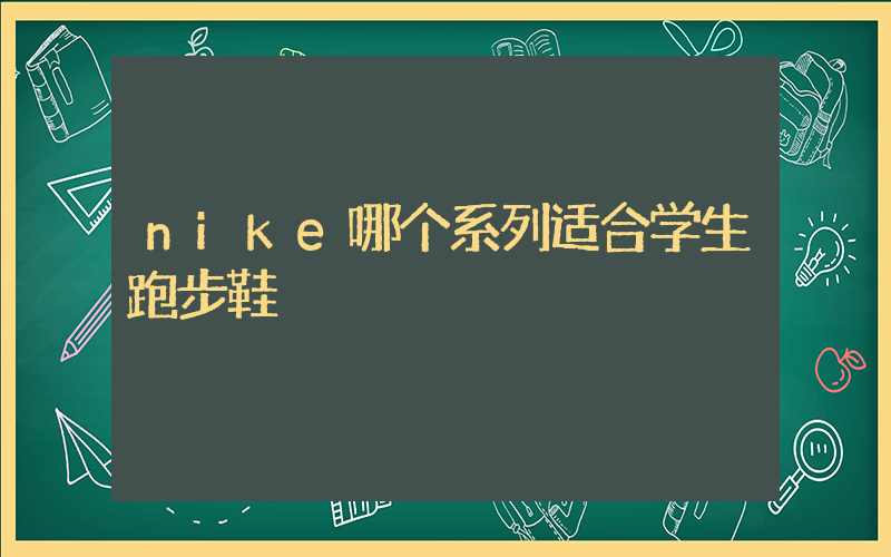nike哪个系列适合学生跑步鞋插图
