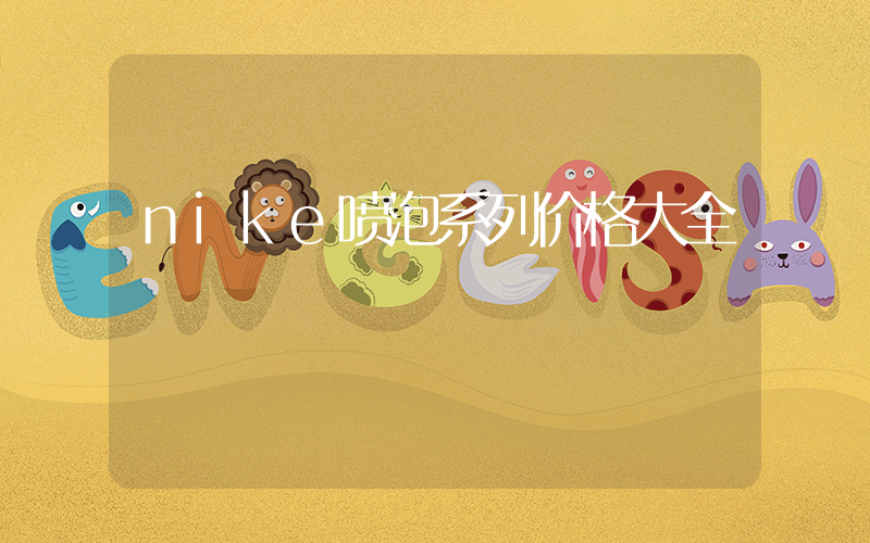 nike喷泡系列价格大全插图