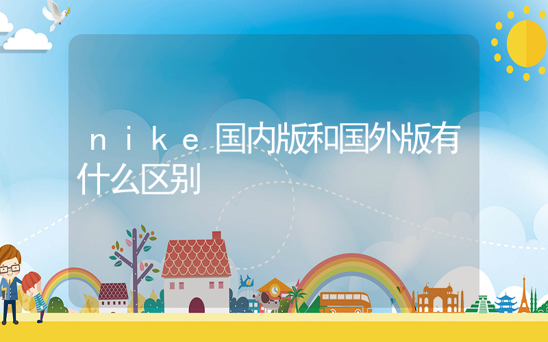nike国内版和国外版有什么区别插图