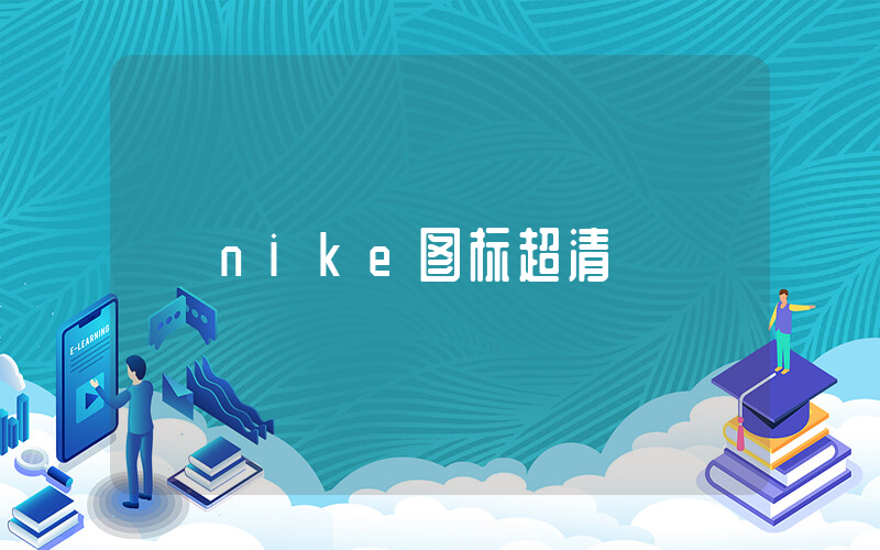nike图标超清插图