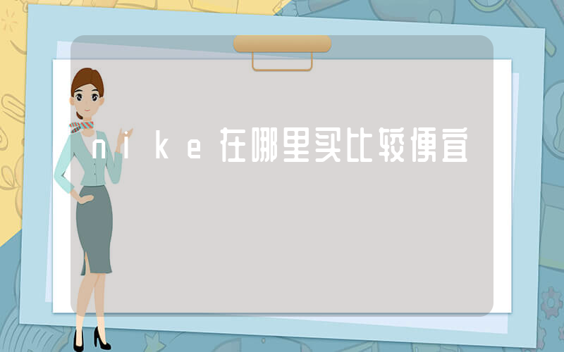 nike在哪里买比较便宜插图