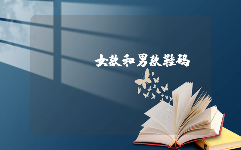 nike女款和男款鞋码插图