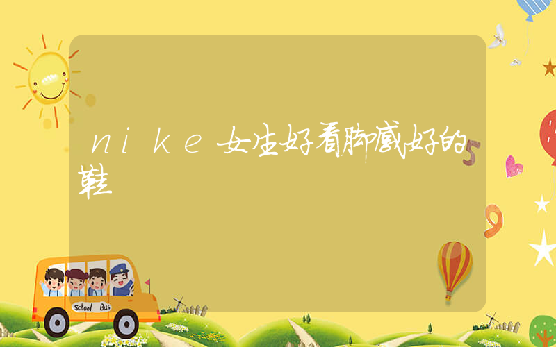 nike女生好看脚感好的鞋插图