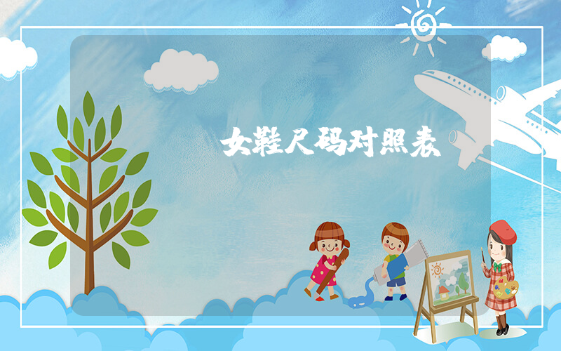 nike女鞋尺码对照表插图