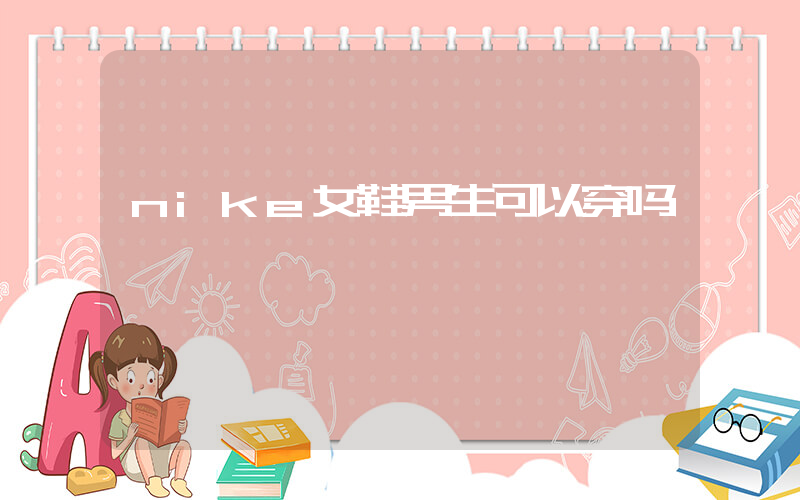 nike女鞋男生可以穿吗插图