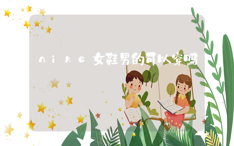 nike女鞋男的可以穿吗插图