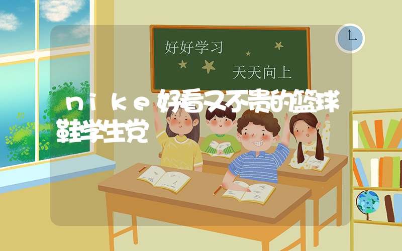 nike好看又不贵的篮球鞋学生党插图