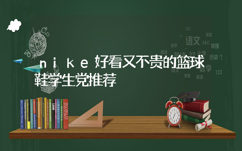 nike好看又不贵的篮球鞋学生党推荐插图